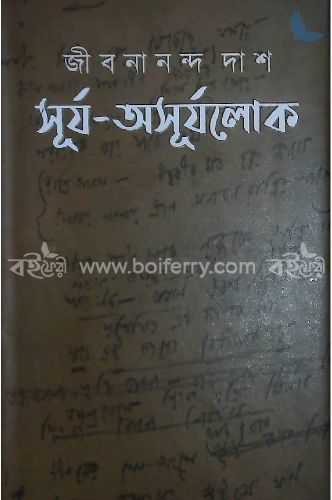 সূর্য-অসূর্যলোকে