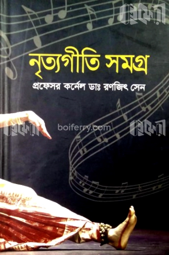 নৃত্যগীতি সমগ্র