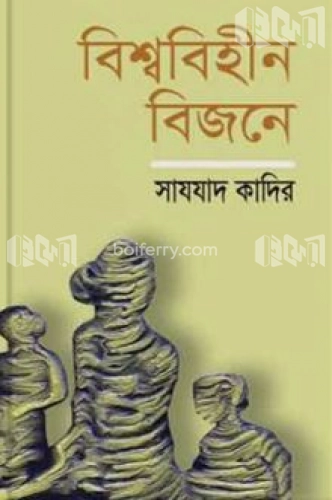 বিশ্ববিহীন বিজনে