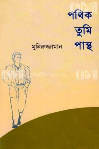 পথিক তুমি পান্থ