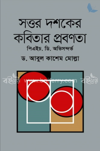 সত্তর দশকের কবিতার প্রবণতা-পিএইচ. ডি. অভিসন্দর্ভ