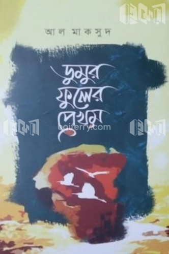 ডুমুর ফুলের পেখম