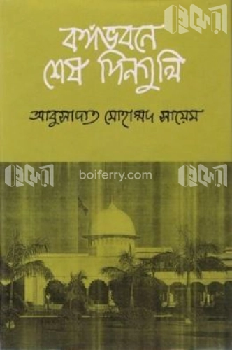 বঙ্গভবনে শেষ দিনগুলি