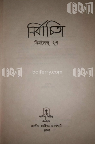 নির্বাচিতা