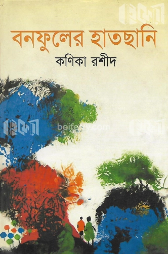 বনফুলের হাতছানি