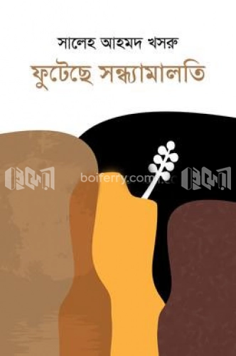 ফুটেছে সন্ধ্যামালতি