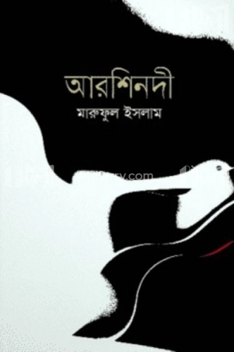 আরশিনদী