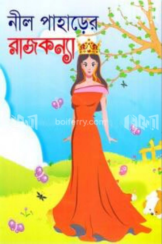 নীল পাহাড়ের রাজকন্যা