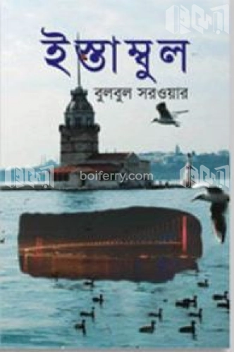 ইস্তাম্বুল