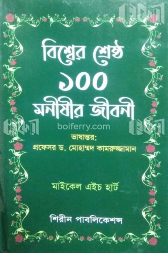 বিশ্বের শ্রেষ্ঠ ১০০ মনীষীর জীবনী