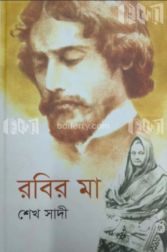 রবির মা