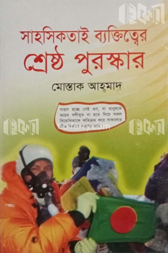 সাহসিকতাই ব্যক্তিত্বের শ্রেষ্ঠ পুরস্কার