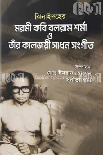 ঝিনাইদহের মরমী কবি বলরাম শর্মা ও তাঁর কালজয়ী সাধন সংগীত