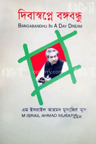 দিবাস্বপ্নে বঙ্গবন্ধু