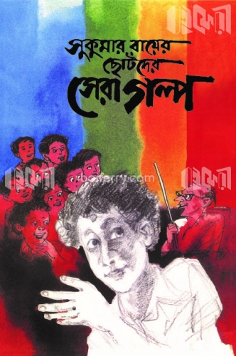 সুকুমার রায়ের ছোটদের সেরা গল্প