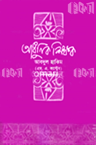 আধুনিক শিক্ষক