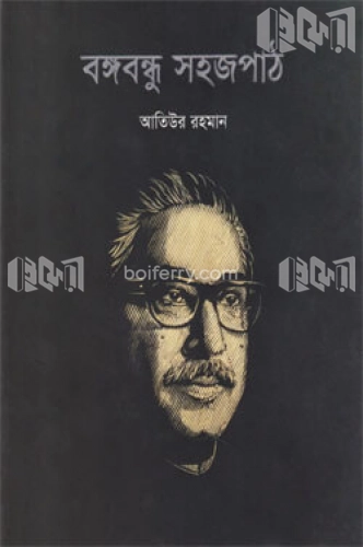 বঙ্গবন্ধু সহজপাঠ