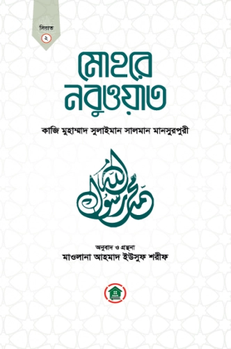 মোহরে নবুওয়াত