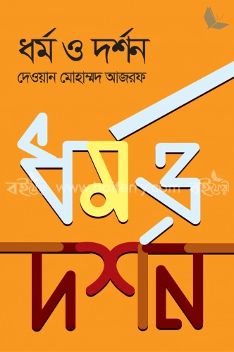 ধর্ম ও দর্শন