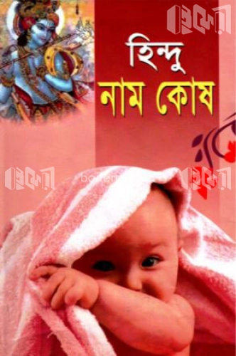 হিন্দু নাম কোষ