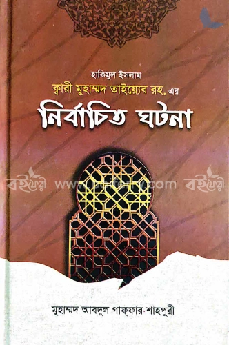 হাকিমুল ইসলাম ক্বারী মুহাম্মদ তাইয়্যেব রহ. এর &amp;#039;নির্বাচিত ঘটনা&amp;#039;