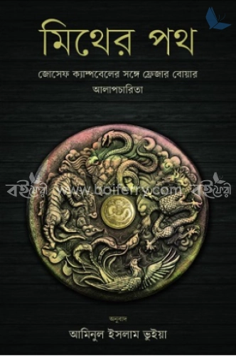 মিথের পথ