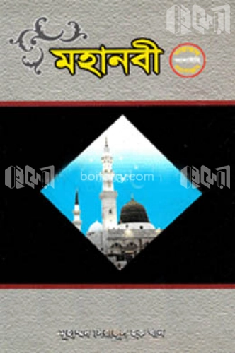 মহানবী