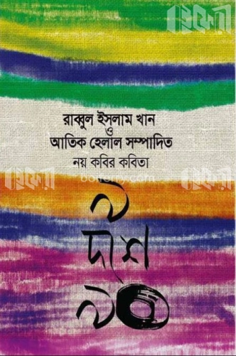 নয় কবির কবিতা : ৯ দশে ৯০