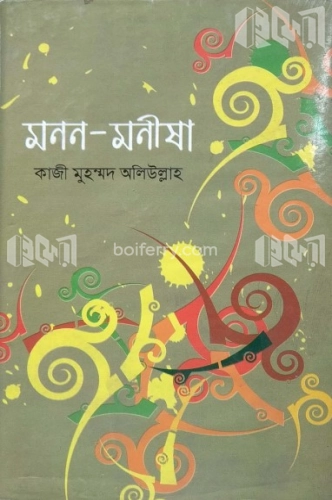 মনন-মনীষা-১