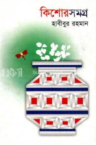 কিশোর সমগ্র-১