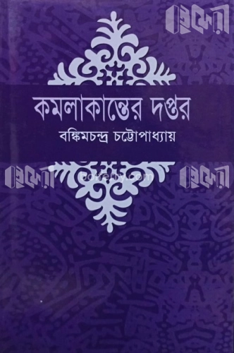 কমলাকান্তের দপ্তর