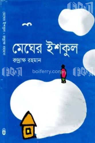 মেঘের ইশকুল