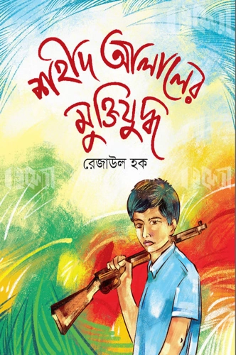 শহীদ আলালের মুক্তিযুদ্ধ