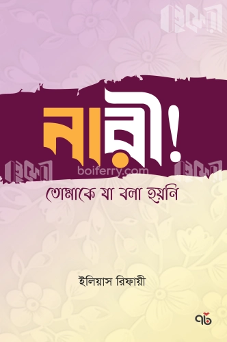 নারী! তোমাকে যা বলা হয়নি