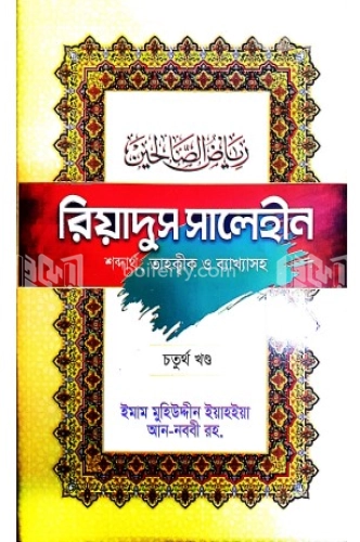 রিয়াদুস সালেহীন (৪র্থ খন্ড)