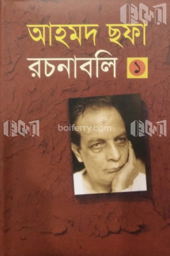 আহমদ ছফা রচনাবলি ১ম খণ্ড