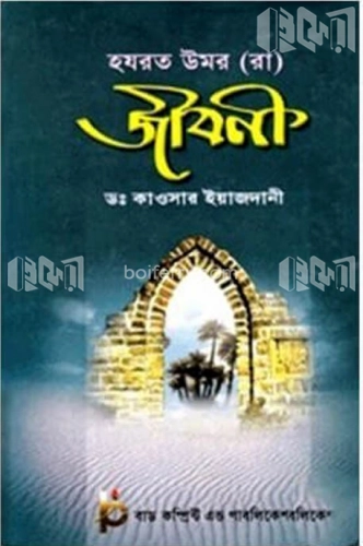 হযরত উমর (রা) জীবন