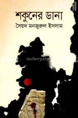 শকুনের ডানা