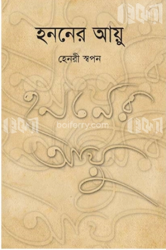 হননের আয়ু