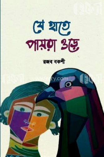 যে হাতে পায়রা ওড়ে