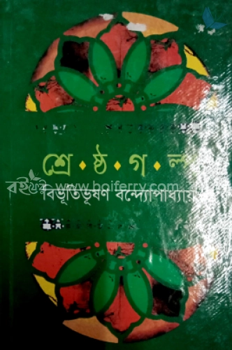 শ্রেষ্ঠ গল্প