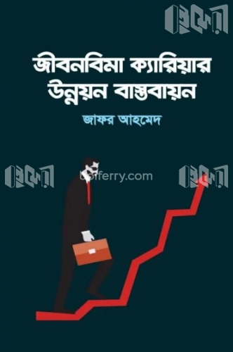 জীবনবিমা ক্যারিয়ার উন্নয়ন বাস্তবায়ন