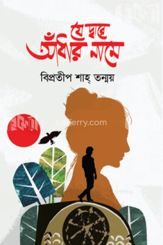 যে দ্বারে আঁধার নামে