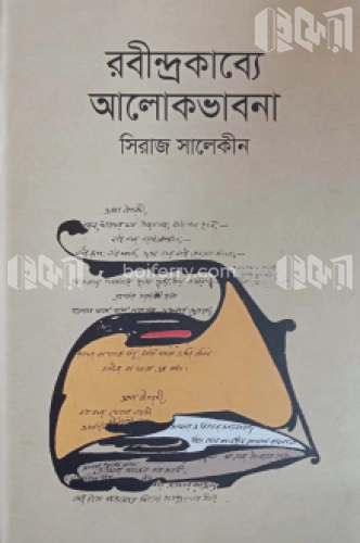 রবীন্দ্রকাব্যে আলোকভাবনা