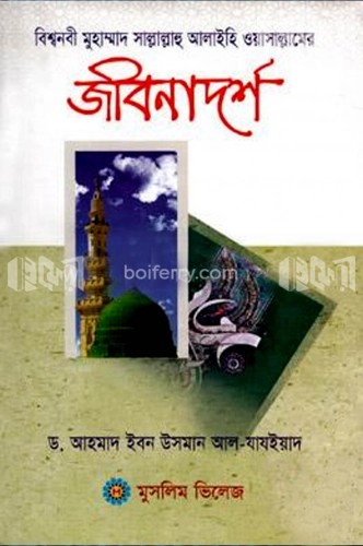 বিশ্বনবী মুহাম্মাদ সাল্লাল্লাহু আলাইহি ওয়াসাল্লামের জীবনাদর্শ