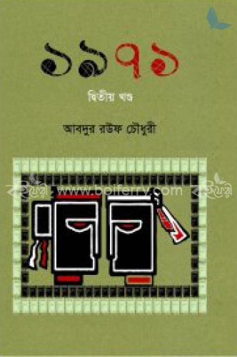 ১৯৭১ (দ্বিতীয় পর্ব)