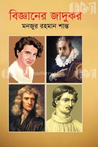 বিজ্ঞানের জাদুকর