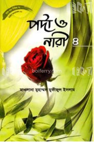 হৃদয় গলে সিরিজ-৭২ : পর্দা ও নারী-৪