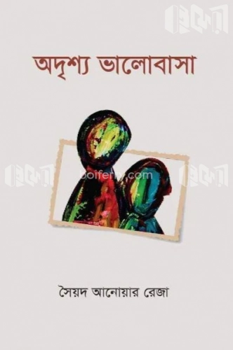 অদৃশ্য ভালোবাসা