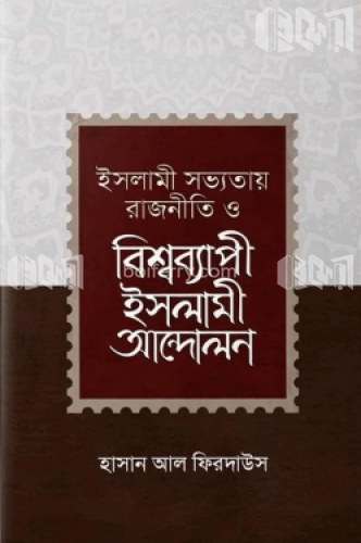 ইসলামী সভ্যতায় রাজনীতি ও বিশ্বব্যাপী ইসলামী আন্দোলন